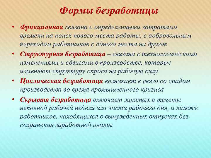    Формы безработицы • Фрикционная связана с определенными затратами  времени на