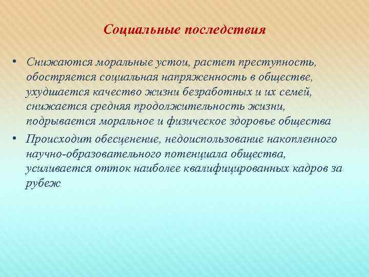     Социальные последствия  • Снижаются моральные устои, растет преступность, 