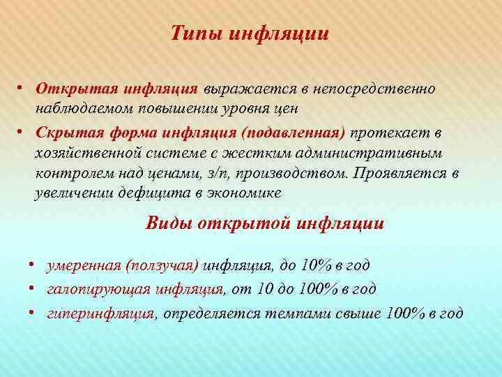     Типы инфляции  • Открытая инфляция выражается в непосредственно 