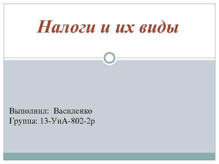 Виды налога презентация