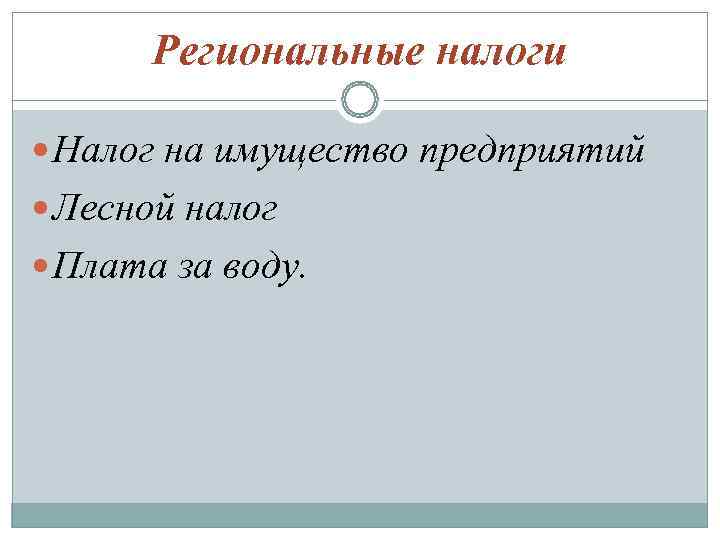  Региональные налоги  Налог на имущество предприятий  Лесной налог  Плата за