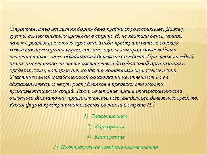 Строительство железных дорог- дело крайне дорогостоящее. Даже у группы самых богатых граждан в стране