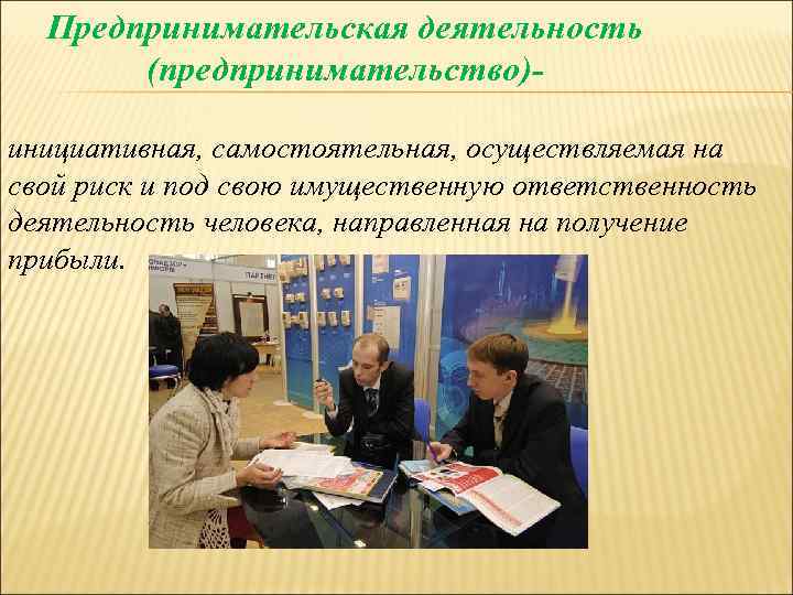  Предпринимательская деятельность  (предпринимательство)- инициативная, самостоятельная, осуществляемая на свой риск и под свою