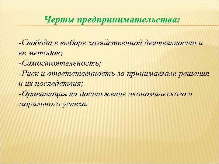  Черты предпринимательства:  -Свобода в выборе хозяйственной деятельности и ее методов; -Самостоятельность; -Риск