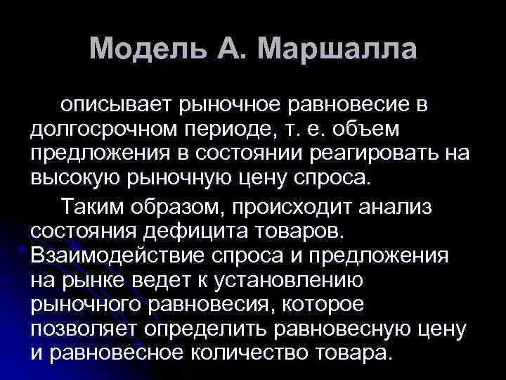 Модель А. Маршалла описывает рыночное равновесие в долгосрочном периоде, т. е. Модель А. Маршалла описывает рыночное равновесие в долгосрочном периоде, т. е.