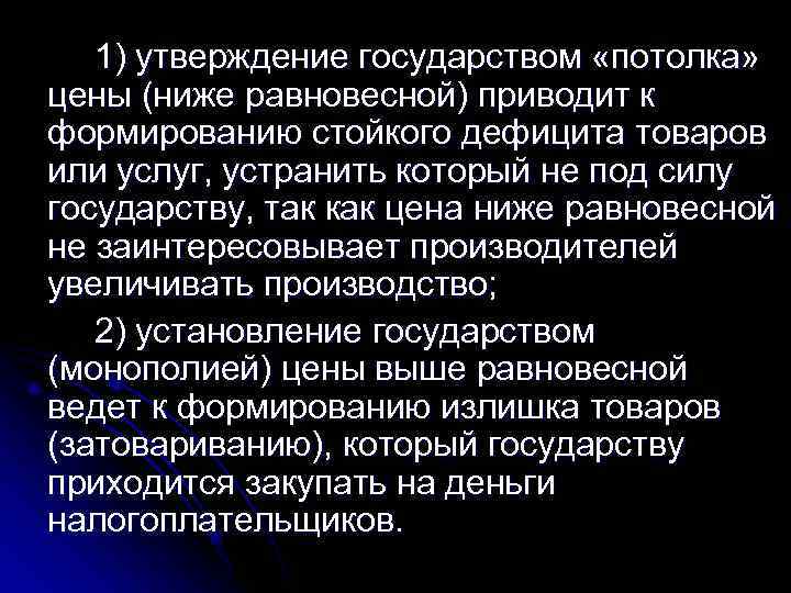 1) утверждение государством «потолка» цены (ниже равновесной) приводит к формированию стойкого дефицита 1) утверждение государством «потолка» цены (ниже равновесной) приводит к формированию стойкого дефицита