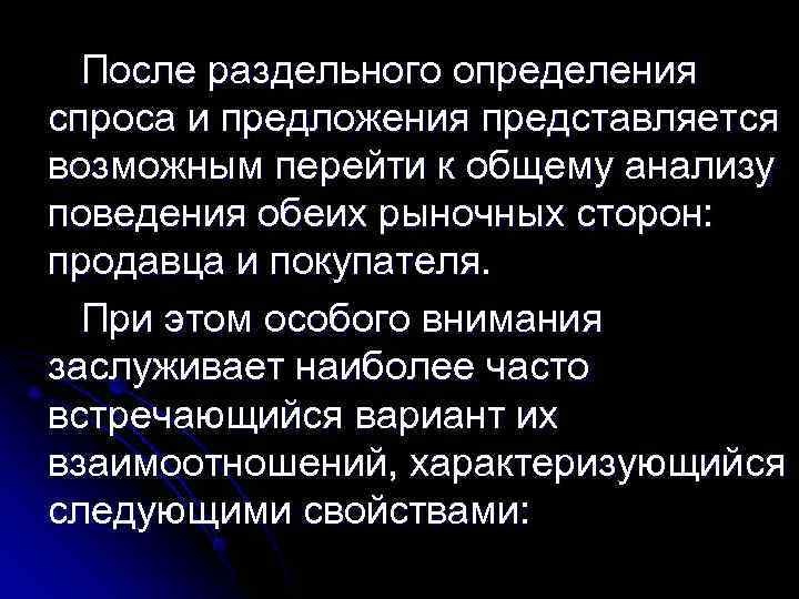 После раздельного определения спроса и предложения представляется возможным перейти к общему анализу поведения После раздельного определения спроса и предложения представляется возможным перейти к общему анализу поведения