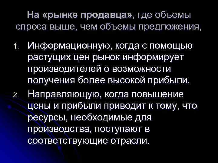 На «рынке продавца» , где объемы спроса выше, чем объемы предложения, 1. На «рынке продавца» , где объемы спроса выше, чем объемы предложения, 1.