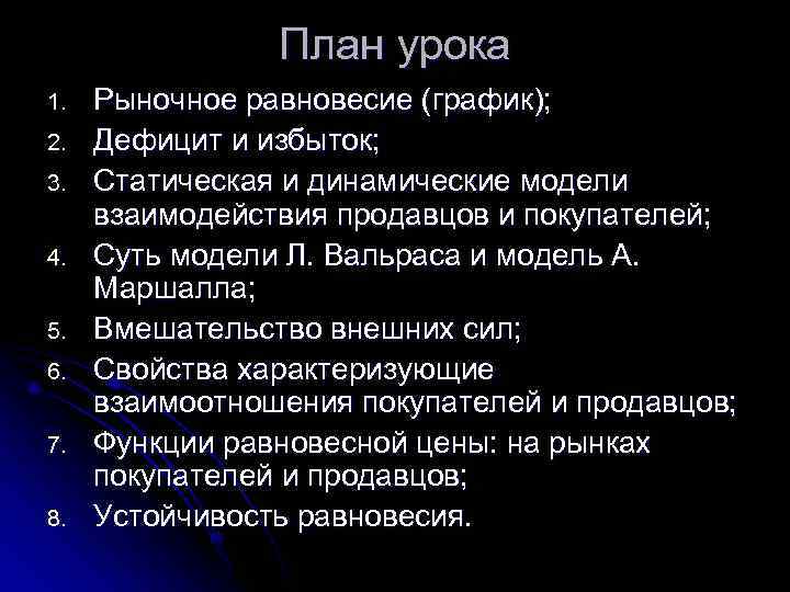 План урока 1. Рыночное равновесие (график); 2. Дефицит План урока 1. Рыночное равновесие (график); 2. Дефицит