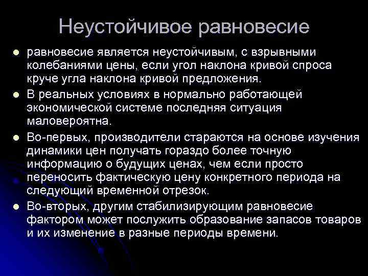 Неустойчивое равновесие l равновесие является неустойчивым, с взрывными колебаниями цены, если Неустойчивое равновесие l равновесие является неустойчивым, с взрывными колебаниями цены, если