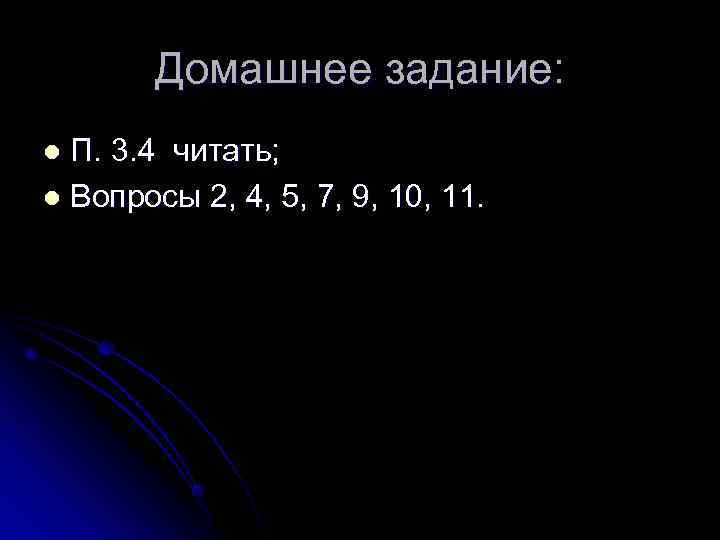 Домашнее задание: l П. 3. 4 читать; l Вопросы 2, 4, 5, Домашнее задание: l П. 3. 4 читать; l Вопросы 2, 4, 5,
