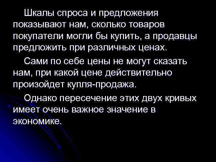Шкалы спроса и предложения показывают нам, сколько товаров покупатели могли бы купить, а Шкалы спроса и предложения показывают нам, сколько товаров покупатели могли бы купить, а