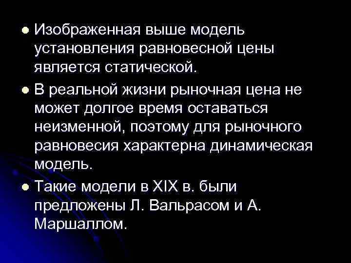 l Изображенная выше модель установления равновесной цены является статической. l В реальной l Изображенная выше модель установления равновесной цены является статической. l В реальной