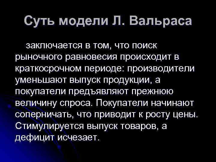 Суть модели Л. Вальраса заключается в том, что поиск рыночного равновесия происходит Суть модели Л. Вальраса заключается в том, что поиск рыночного равновесия происходит