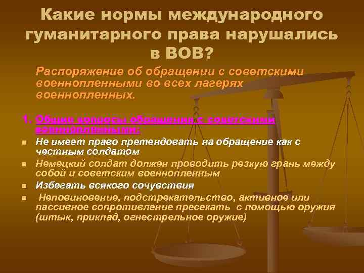  Какие нормы международного гуманитарного права нарушались   в ВОВ?  Распоряжение об