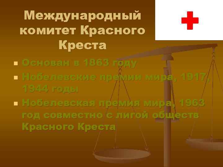  Международный комитет Красного   Креста n  Основан в 1863 году n