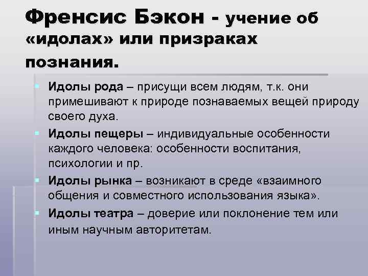 Френсис Бэкон - учение об «идолах» или призраках познания. § Идолы рода – присущи