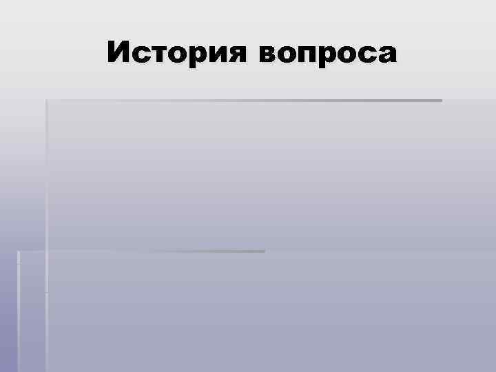 История вопроса 