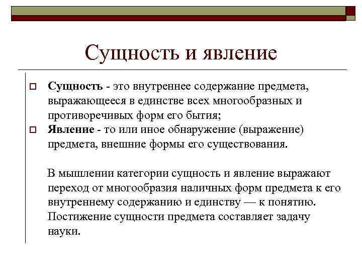    Сущность и явление o  Сущность - это внутреннее содержание предмета,