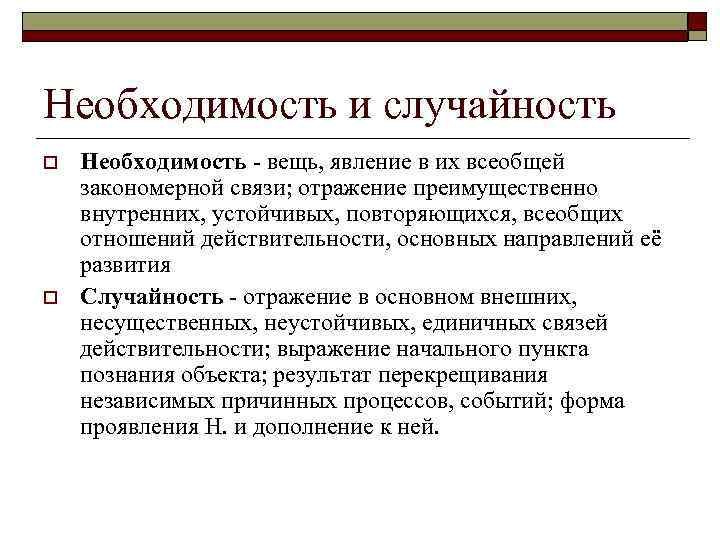 Необходимость и случайность o  Необходимость - вещь, явление в их всеобщей закономерной связи;