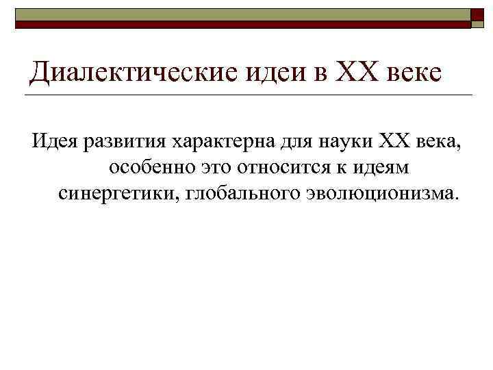 Диалектика как учение о всеобщей связи и развитии презентация