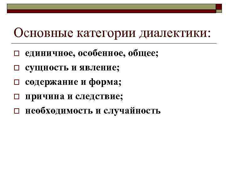 Основные категории диалектики: o  единичное, особенное, общее; o  сущность и явление; o