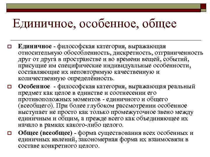   Единичное, особенное, общее o  Единичное - философская категория, выражающая относительную обособленность,