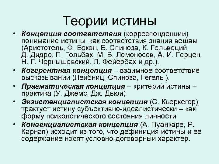 Критерии истины соответствие