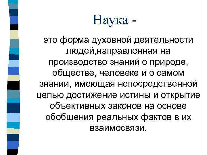 Наука форма духовной. Наука это форма духовной деятельности людей. Наука как форма духовной деятельности. Наука форма духовной деятельности людей направленная на достижение. План наука как форма духовной деятельности.