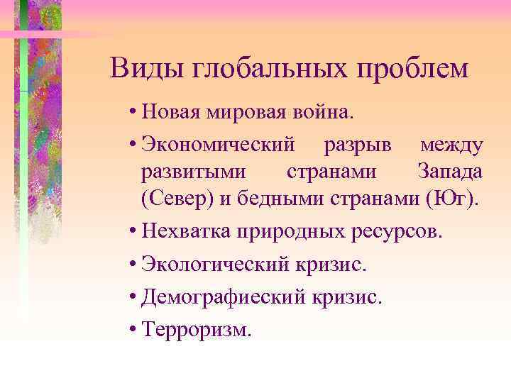 Виды глобальных проблем  • Новая мировая война.  • Экономический разрыв между 