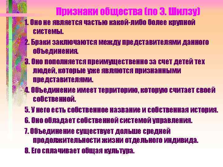    Признаки общества (по Э. Шилзу) 1. Оно не является частью какой-либо