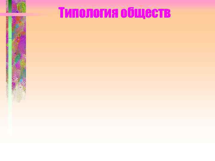 Типология обществ 