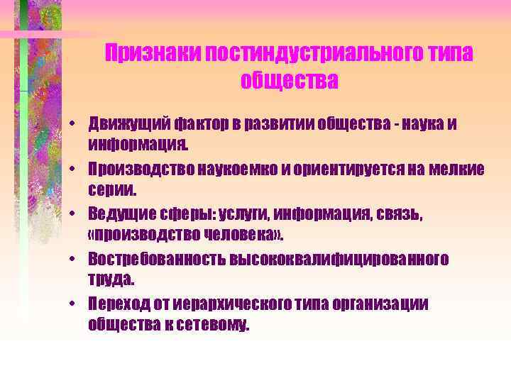  Признаки постиндустриального типа   общества • Движущий фактор в развитии общества
