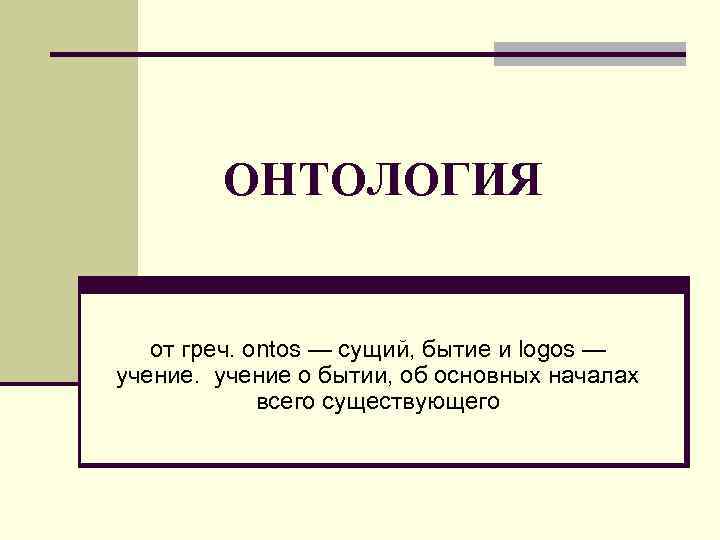 Онтология это. Онтология презентация. Онтология презентация по философии. Онтология картинки. Онтология примеры в философии.