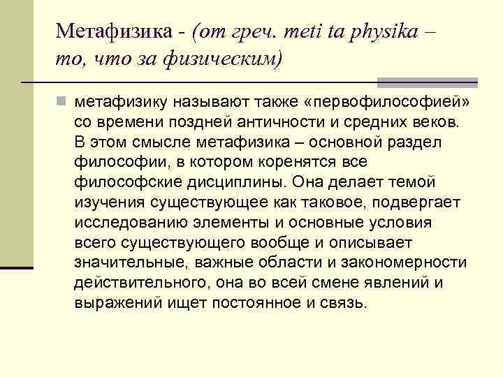 Метафизика - (от греч. meti ta physika – то, что за физическим) n метафизику