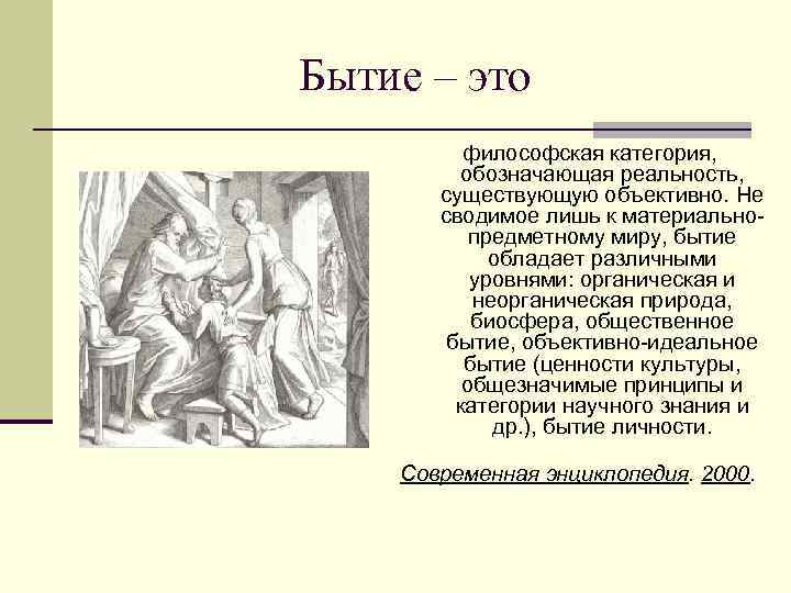 Бытие – это  философская категория,  обозначающая реальность,   существующую объективно. Не