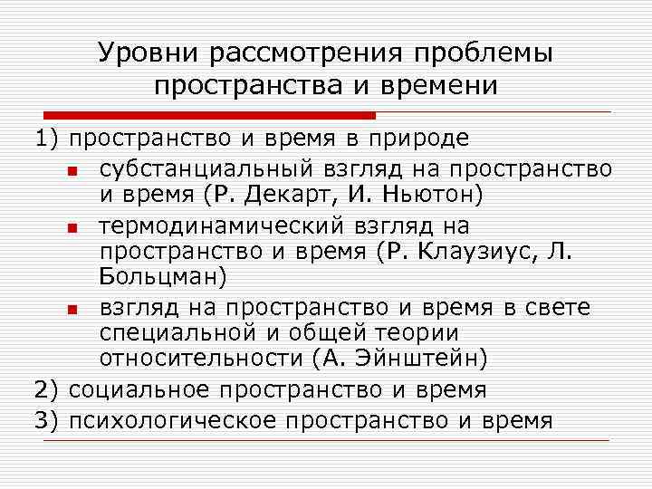   Уровни рассмотрения проблемы  пространства и времени 1) пространство и время в