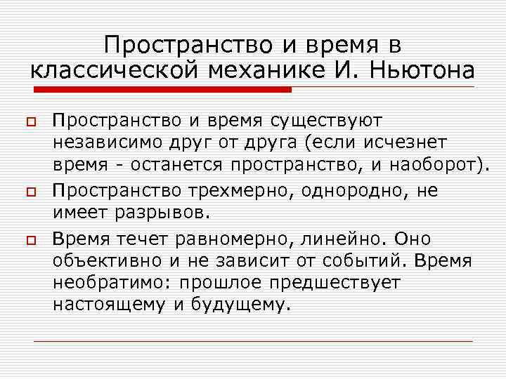 Свойства пространства и времени в классической механике. Движение пространство и время в классической механике. Представление пространства и времени в классической механике. Представления о пространстве и времени.