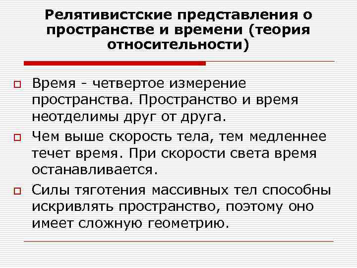  Релятивистские представления о пространстве и времени (теория   относительности) o  Время
