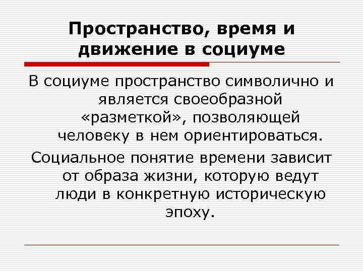 Проблема пространства. Пространство время движение. Движение в социуме. Уровни рассмотрения проблемы. Пространство и время в культуре..