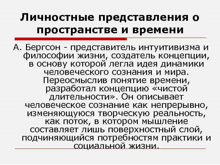  Личностные представления о  пространстве и времени А. Бергсон - представитель интуитивизма и