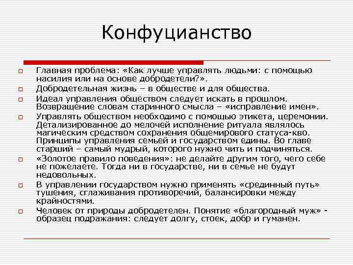 Основная философия конфуция. Основные вопросы конфуцианства. Философские проблемы конфуцианства. Основные философские вопросы конфуцианства. Конфуций задачи философии.