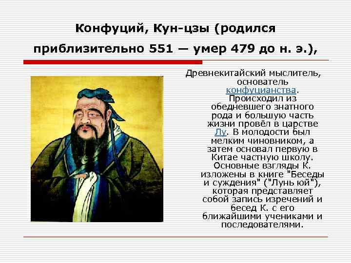  Конфуций, Кун-цзы (родился приблизительно 551 — умер 479 до н. э. ), 