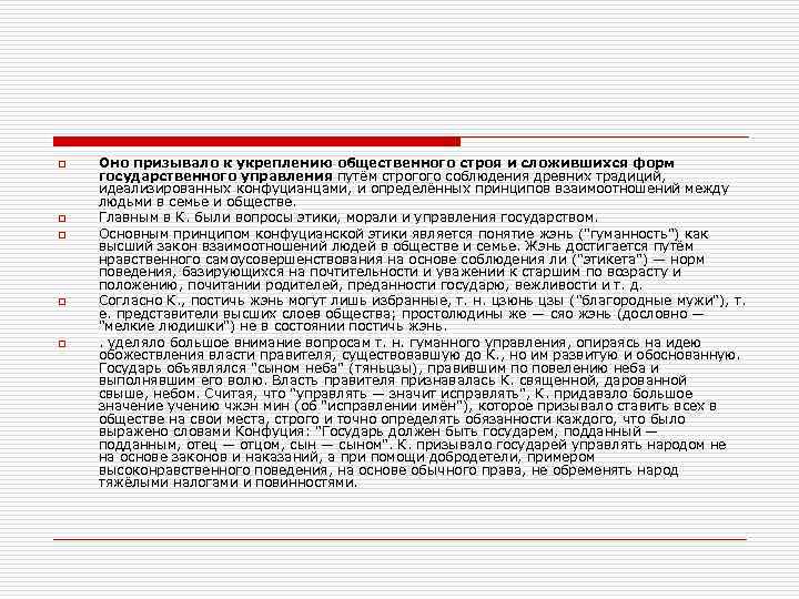 o  Оно призывало к укреплению общественного строя и сложившихся форм государственного управления путём