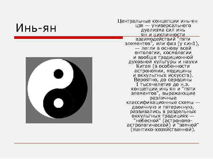   Центральные концепции инь-ян Инь-ян  цзя — универсального   