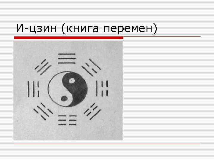 И-цзин (книга перемен) 
