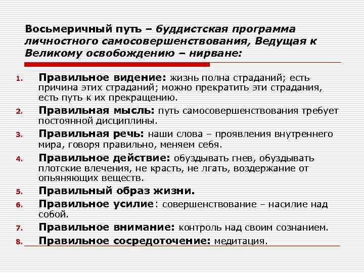 Восьмеричный путь – буддистская программа личностного самосовершенствования, Ведущая к Великому освобождению – нирване: