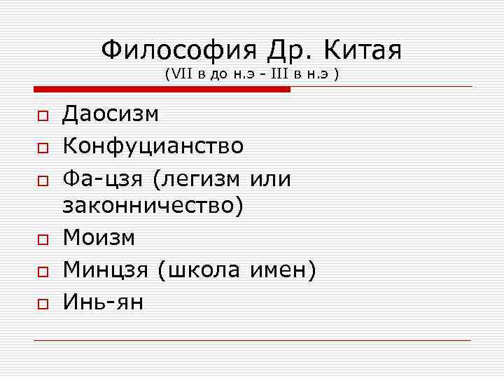  Философия Др. Китая   (VII в до н. э - III в