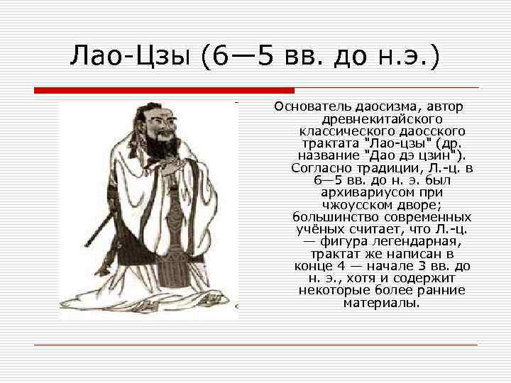 Лао-Цзы (6— 5 вв. до н. э. )    Основатель даосизма, автор