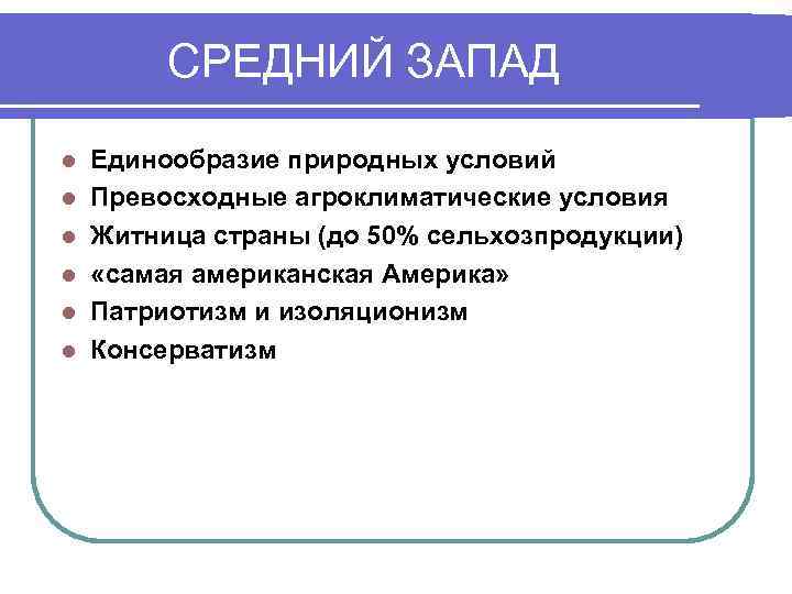    СРЕДНИЙ ЗАПАД l  Единообразие природных условий l  Превосходные агроклиматические